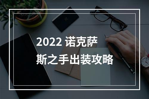 2022 诺克萨斯之手出装攻略