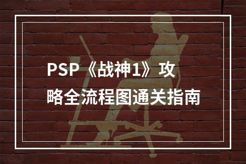 PSP《战神1》攻略全流程图通关指南