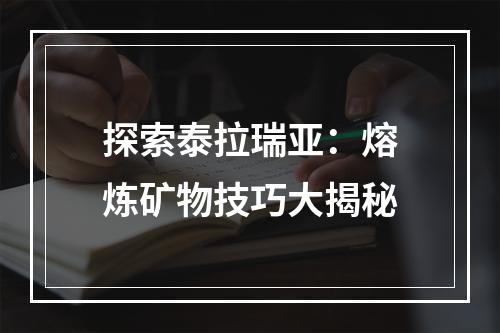 探索泰拉瑞亚：熔炼矿物技巧大揭秘