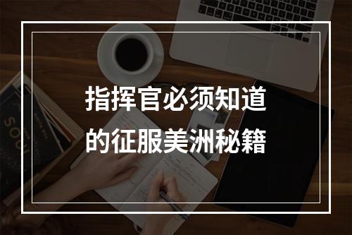 指挥官必须知道的征服美洲秘籍