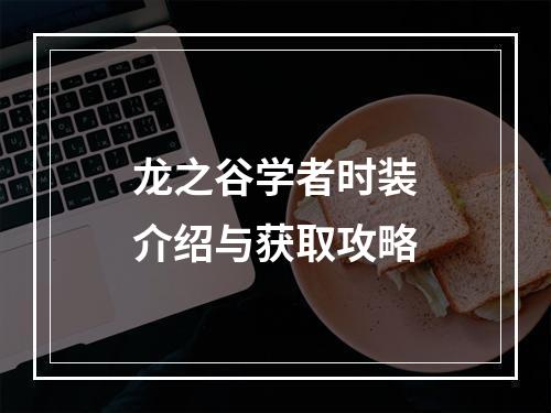 龙之谷学者时装介绍与获取攻略