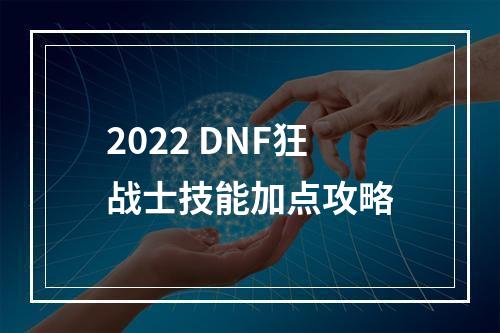 2022 DNF狂战士技能加点攻略