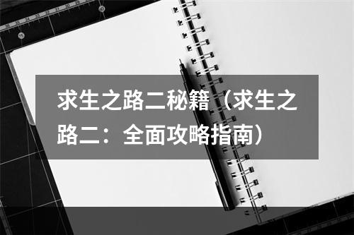 求生之路二秘籍（求生之路二：全面攻略指南）