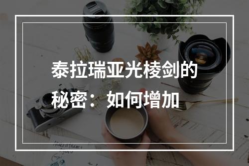 泰拉瑞亚光棱剑的秘密：如何增加