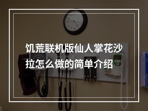 饥荒联机版仙人掌花沙拉怎么做的简单介绍