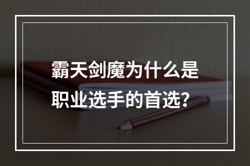 霸天剑魔为什么是职业选手的首选？