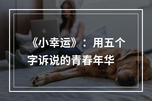 《小幸运》：用五个字诉说的青春年华