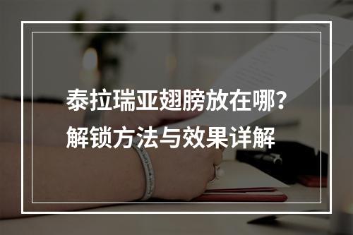 泰拉瑞亚翅膀放在哪？解锁方法与效果详解