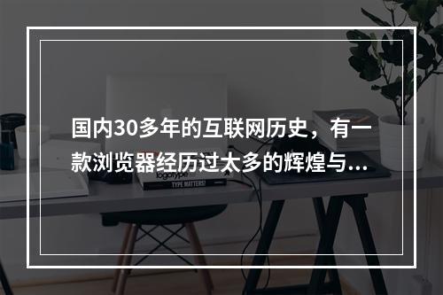 国内30多年的互联网历史，有一款浏览器经历过太多的辉煌与失落，它就是Internet Explorer（IE）浏览器。虽