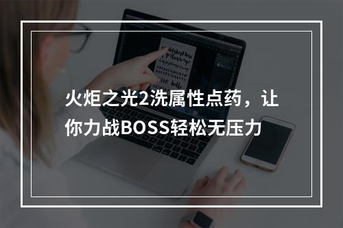 火炬之光2洗属性点药，让你力战BOSS轻松无压力