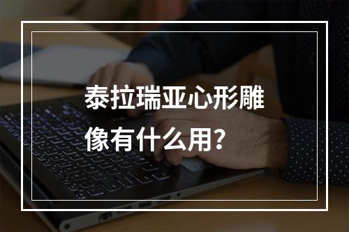 泰拉瑞亚心形雕像有什么用？