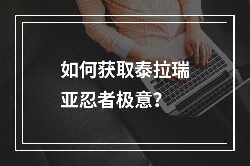 如何获取泰拉瑞亚忍者极意？