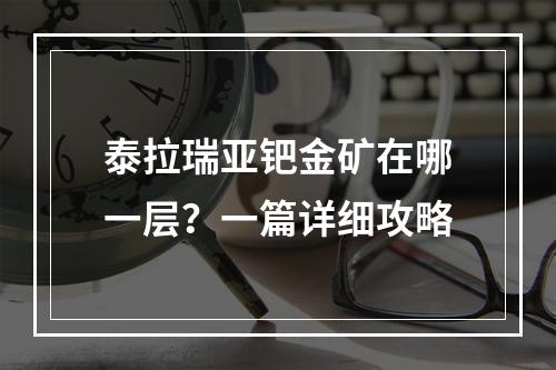 泰拉瑞亚钯金矿在哪一层？一篇详细攻略