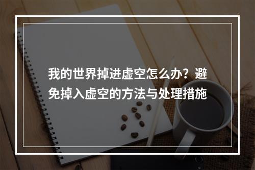 我的世界掉进虚空怎么办？避免掉入虚空的方法与处理措施