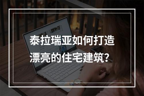 泰拉瑞亚如何打造漂亮的住宅建筑？