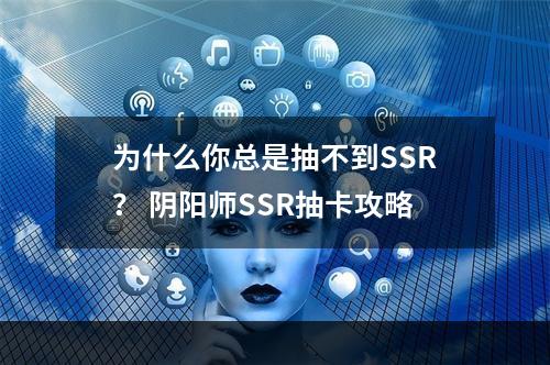 为什么你总是抽不到SSR？ 阴阳师SSR抽卡攻略