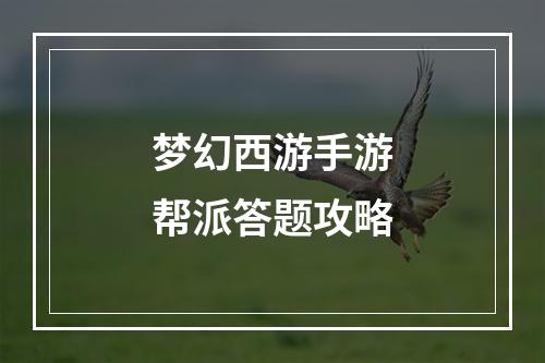 梦幻西游手游帮派答题攻略