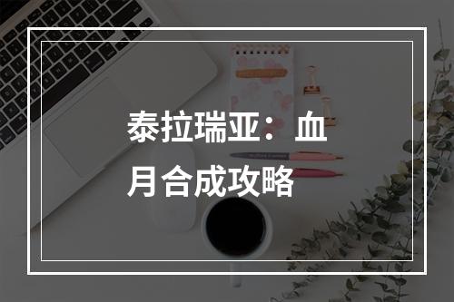 泰拉瑞亚：血月合成攻略