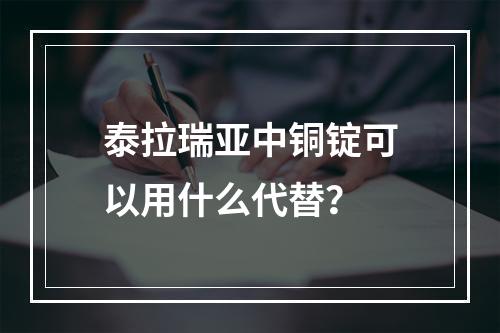 泰拉瑞亚中铜锭可以用什么代替？