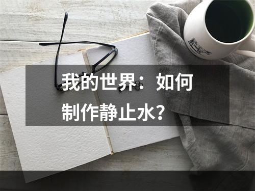 我的世界：如何制作静止水？