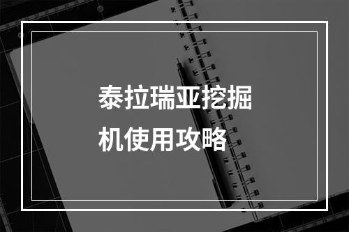 泰拉瑞亚挖掘机使用攻略