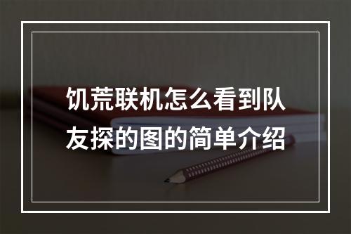 饥荒联机怎么看到队友探的图的简单介绍