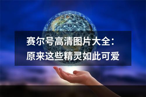 赛尔号高清图片大全：原来这些精灵如此可爱