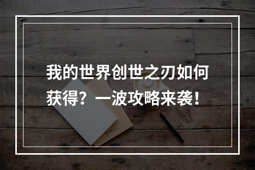 我的世界创世之刃如何获得？一波攻略来袭！