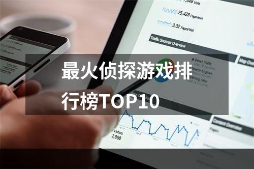 最火侦探游戏排行榜TOP10