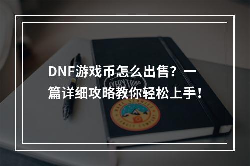 DNF游戏币怎么出售？一篇详细攻略教你轻松上手！