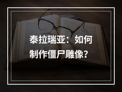 泰拉瑞亚：如何制作僵尸雕像？