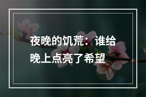 夜晚的饥荒：谁给晚上点亮了希望