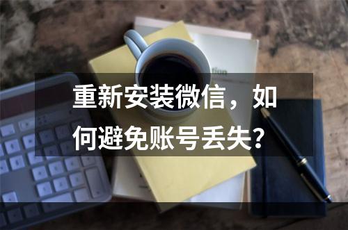 重新安装微信，如何避免账号丢失？