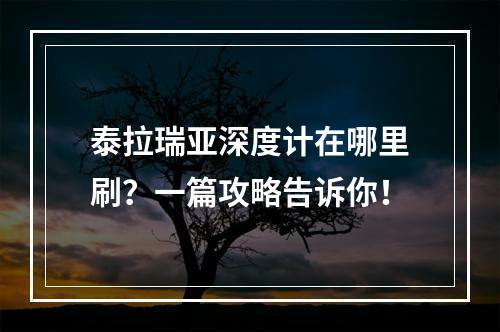 泰拉瑞亚深度计在哪里刷？一篇攻略告诉你！