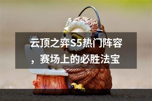 云顶之弈S5热门阵容，赛场上的必胜法宝