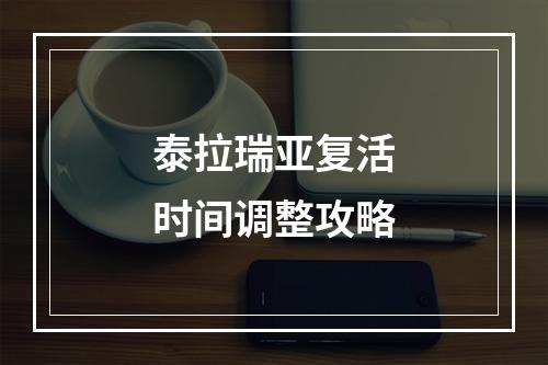 泰拉瑞亚复活时间调整攻略