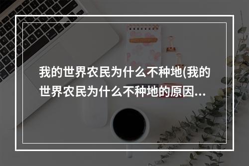 我的世界农民为什么不种地(我的世界农民为什么不种地的原因)