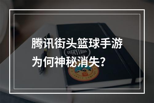 腾讯街头篮球手游为何神秘消失？