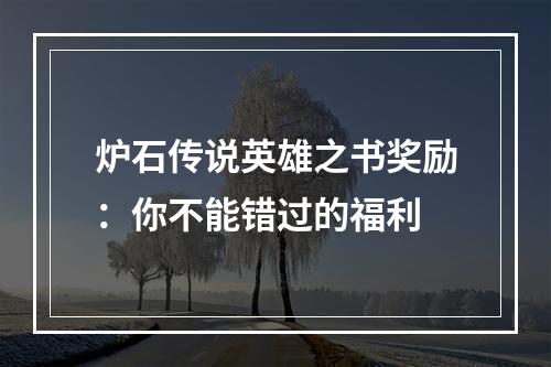 炉石传说英雄之书奖励：你不能错过的福利