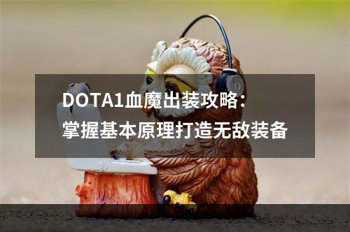 DOTA1血魔出装攻略：掌握基本原理打造无敌装备