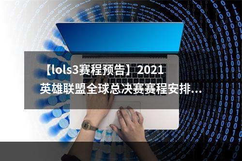 【lols3赛程预告】2021英雄联盟全球总决赛赛程安排公布