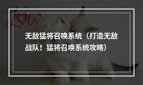 无敌猛将召唤系统（打造无敌战队！猛将召唤系统攻略）