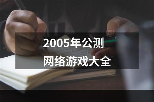 2005年公测网络游戏大全