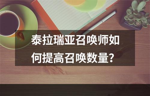 泰拉瑞亚召唤师如何提高召唤数量？