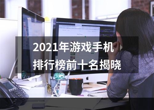 2021年游戏手机排行榜前十名揭晓