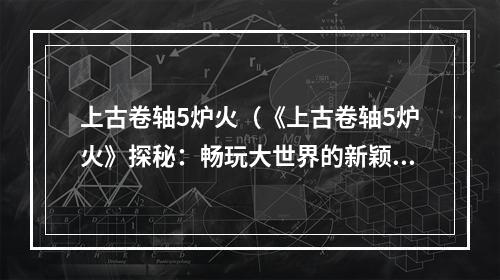 上古卷轴5炉火（《上古卷轴5炉火》探秘：畅玩大世界的新颖方法）