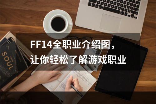 FF14全职业介绍图，让你轻松了解游戏职业