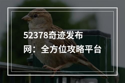 52378奇迹发布网：全方位攻略平台