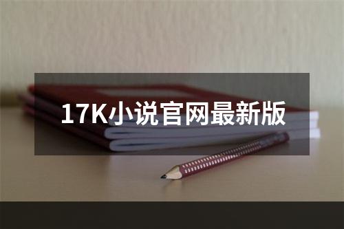 17K小说官网最新版