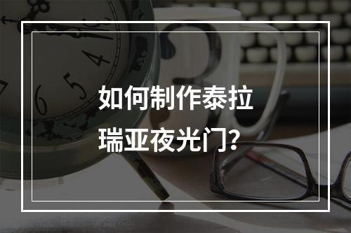 如何制作泰拉瑞亚夜光门？